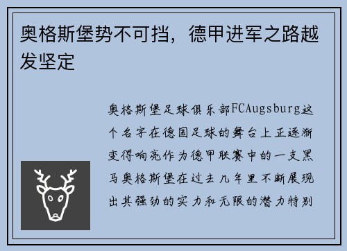 奥格斯堡势不可挡，德甲进军之路越发坚定